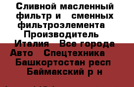 Сливной масленный фильтр и 2 сменных фильтроэлемента › Производитель ­ Италия - Все города Авто » Спецтехника   . Башкортостан респ.,Баймакский р-н